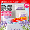 海氏海诺蒸汽眼罩热敷薰衣草50片睡眠遮光发热加热眼罩男女通用舒缓眼疲劳 实拍图