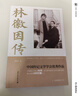 林徽因传（全新修订版） 中国传记学会优秀作品奖 实拍图