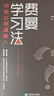 费曼学习法（用输出倒逼输入）  高效学习  管理 励志 时代华语 京东自营正版 实拍图