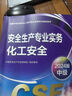 【新书现货】新大纲版2026年中级注册安全工程师官方教材应急社2026安全师工程师教材 安全工程师考试教材 注安师教材2026 【化工安全1科】官方教材+视频/题库 晒单实拍图