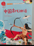 快乐读书吧四年级上册必读课外阅读书 山海经 中国古代神话 希腊神话故事 世界经典神话与传说  有声朗读版  三升四暑假阅读书目 商务印书馆万物复书四年级 实拍图
