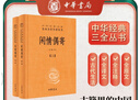闲情偶寄（上下册）精--中华经典名著全本全注全译丛书 中华书局 实拍图