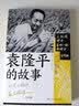 袁隆平的故事 共和国脊梁杂交水稻之父励志科学家人物传记中小学励志成长读本 实拍图