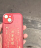 梦想可嘉【国风款】适用苹果14手机壳 iphone14保护套全包超薄皮纹防摔软壳新年创意国潮男女款 中国红 实拍图