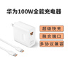 括霸Kuoba适配华为充电器66W/100W/120W快充原装type-c数据线mate60/70/p40荣耀手机插头充电头套装X5充电线 【适配100W快充头+6A快充线】2米快充套装 快充不伤机 实拍图