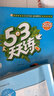 2025秋季53天天练小学数学四年级上册XS西师版五三天天练5 3天天练5.3天天练5·3天天练学霸培优学霸提优 实拍图