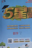 2025秋新版 五星学霸五年级上册语文数学英语人教版RJ 经纶5星学霸5上作业本天天练专项训练习 实拍图