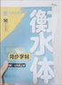 华夏万卷2本装初中衡水体英语字帖同步八年级下册人教版语文教材同步练字帖语文8下学生英语衡水体手写英文字帖 实拍图