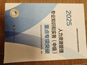 人事社2025年新版中级经济师官方教材配套重点专项突破【人力资源管理】中级 实拍图