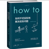 How to:如何不切实际地解决实际问题（精装） 第16届文津奖推荐图书 实拍图