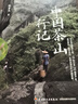 中国茶山行记 实拍图
