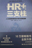 HR+三支柱——人力资源管理转型升级与实践创新（新版） 实拍图