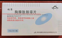 [迪赛] 胸腺肽肠溶片30mg*10片/盒 实拍图