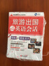 LiveABC英语会话百科：旅游出国一定要会的英语会话（附光盘） 实拍图