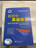 【正版保障】2025版-2026版维克多英语新高中英语词汇3000+1500+500新高中英语词汇学习笔记维克多高中英语词汇大纲词汇表高中生英语语法词汇书维克多英语 【25版】维克多 新初中英语词汇 实拍图