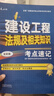 一建一级建造师建设工程项目管理考点速记(原四色笔记)中国建筑工业出版社 实拍图