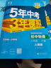 曲一线 初中物理 八年级下册 人教版 2025春初中同步5年中考3年模拟五三 实拍图