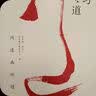 南怀瑾讲述：学习之道 实拍图