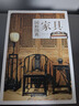 家具：传统文化之国粹图典 实拍图