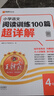 王朝霞小学四年级语文阅读训练100篇超详解 全年通用 小学语文重点难点知识归纳基础知识梳理详解核心知识集锦大盘点 2025 实拍图