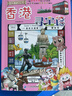 大中华寻宝系列19·香港寻宝记新版儿童中国地理科普知识百科漫画书，儿童科普，人文地理，漫画读物 暑假作业 一升二暑假衔接 小升初暑假衔接 实拍图