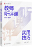 大夏书系·教师听评课实用技巧 实拍图