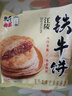 铁牛福思铁牛肉馅饼 荆州江陵特产酥皮煎饼早餐半成品手抓饼 铁牛饼345g*3袋（9片） 实拍图