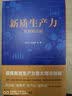 新质生产力 发展新动能【2024年月度“中国好书”】 实拍图
