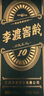 李渡 窖龄10 元窖香型白酒 52度 500ml 单瓶装 江西特产【年货送礼】 实拍图