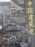 中国建筑史：梁思成先生的毕生心血！ 以本书初始面世版本为底本 最大限度还原作者本意   实拍图