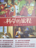 科学的旅程（珍藏版）国家图书馆文津奖 课外阅读暑期阅读学生阅读 实拍图
