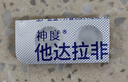 [千威]枸橼酸西地那非片 50mg*7片 1盒装 实拍图
