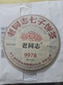 老同志普洱茶熟茶经典配方标杆2023年9978茶饼357克 实拍图