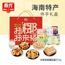 春光食品海南特产 零食礼盒886g 休闲儿童零食礼包团购伴手送礼 实拍图