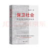 保卫社会(社会公正与我们的未来全新修订版) 晒单实拍图
