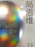 终局思维 站在未来设计你的当下 以终为始 终身成长 查理芒格、雷军等都在使用的思考框架 思考快与慢 行为决策 中信出版社 实拍图
