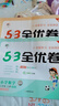 2025秋53全优卷53天天练同步试卷三年级上册小学套装共4册语文+数学北师大版赠2个演算本 实拍图