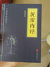 【自选】中华国学经典精粹 鬼谷子高启强同样式孙子兵法资治通鉴道德经三十六计易经唐诗宋词文白对照原文注解译文书籍 黄帝内经 实拍图