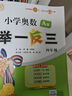 陕教出品小学奥数a版举一反三小学奥数举一反三b版小学奥数举一反三c版测试卷 四年级 a版 晒单实拍图