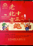 红螺老北京特产十三绝蜜饯糕点礼盒1280g中华老字号 实拍图