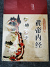 黄帝内经（布面精装 彩图珍藏版）家庭中医养生书籍大全医学全书 中医知识自学入门零基础 实拍图