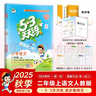 2025秋53天天练小学语文二年级上册RJ人教版（便携版）五三天天练5 3天天练5.3天天练5·3天天练学霸培优学霸提优 实拍图