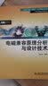 电磁兼容原理分析与设计技术 实拍图