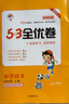 2025秋53全优卷 53天天练同步试卷 新题型版 小学语文 四年级上册 RJ 人教版 实拍图