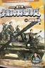 特种兵学校系列全套60册自选】 第一二三四五六七八九十十一季1-10-11季 星际探索系列1-16 八路的书 儿童文学军事小说校园励志书籍 新华书店正版 特种兵学校第十季37-40 全4册 实拍图