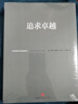 追求卓越 汤姆彼得斯 经典作品 畅销管理书籍 中信出版社图书 实拍图