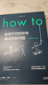 How to:如何不切实际地解决实际问题（精装） 第16届文津奖推荐图书 实拍图