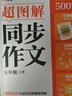 学而思 2025新版超图解小学同步作文 五年级上册 精选万能素材 同步新版教材 300+分钟名师视频课思维导图阅读理解写作技巧思路素材积累范文书 实拍图