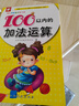 幼儿学前算术练习本：100以内的加法运算  实拍图