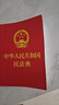 2026年适用 中华人民共和国民法典(64开红皮烫金)  批量采购专线400-026-0000 实拍图
